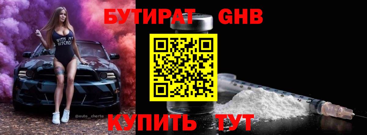 БУТИРАТ оксибутират  Вход с VPN  Лениногорск 