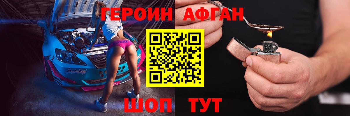 ГЕРОИН Афган Лениногорск